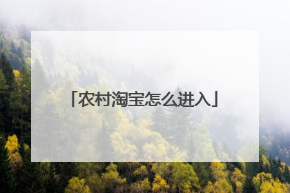 农村淘宝怎么进入