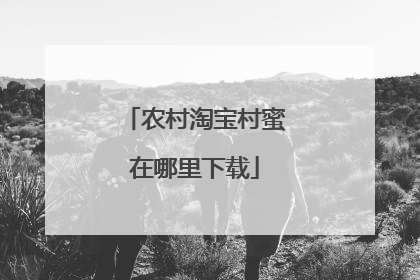 农村淘宝村蜜在哪里下载