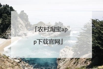 农村淘宝app下载官网