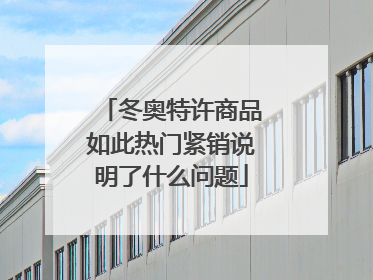 冬奥特许商品如此热门紧销说明了什么问题