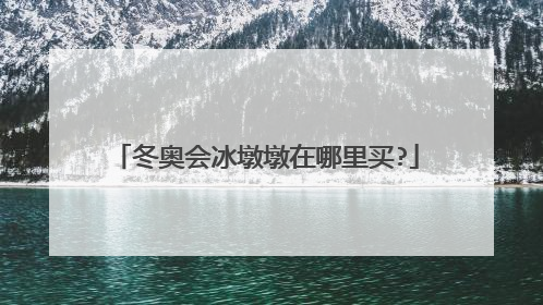 冬奥会冰墩墩在哪里买?