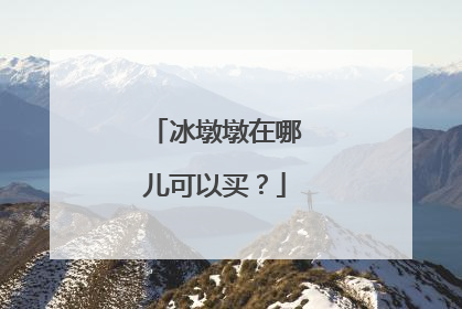冰墩墩在哪儿可以买？