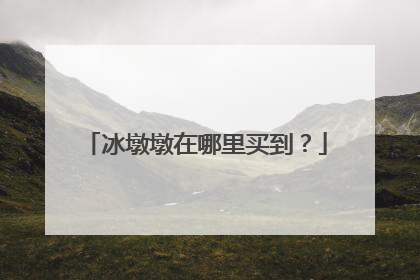 冰墩墩在哪里买到？