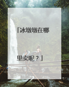 冰墩墩在哪里卖呢?