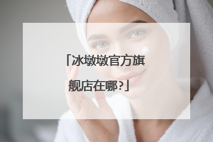 冰墩墩官方旗舰店在哪?