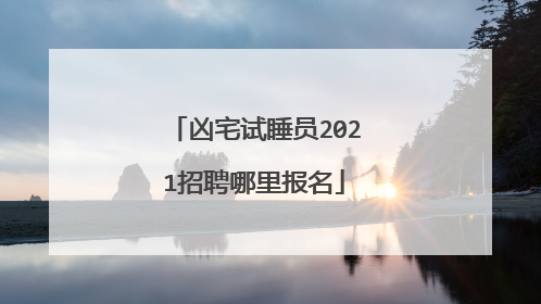 凶宅试睡员2021招聘哪里报名