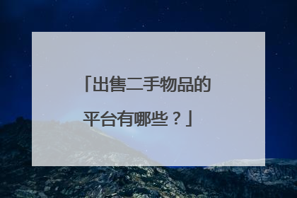 出售二手物品的平台有哪些?