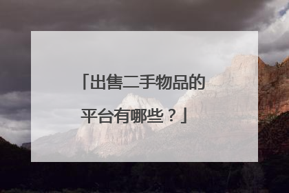 出售二手物品的平台有哪些?