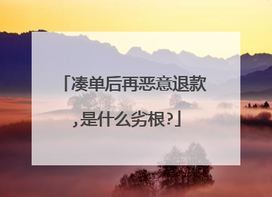 凑单后再恶意退款,是什么劣根?