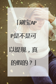 刷宝APP是不是可以提现,真的假的?