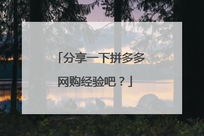 分享一下拼多多网购经验吧?