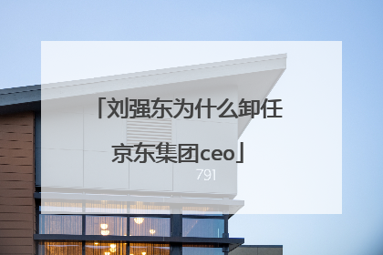 刘强东为什么卸任京东集团ceo