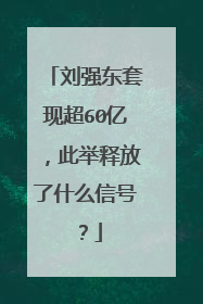 刘强东套现超60亿,此举释放了什么信号?