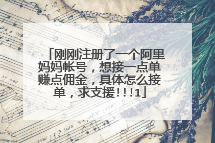 刚刚注册了一个阿里妈妈帐号，想接一点单赚点佣金，具体怎么接单，求支援!!!1