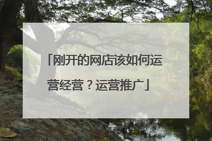 刚开的网店该如何运营经营?运营推广