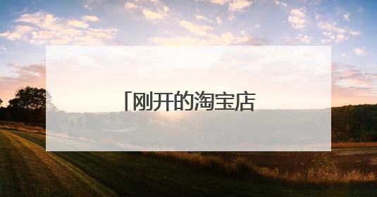刚开的淘宝店铺怎样装修?