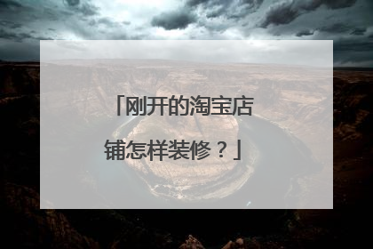 刚开的淘宝店铺怎样装修?