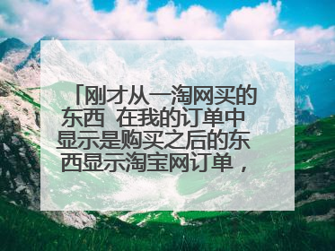 刚才从一淘网买的东西 在我的订单中显示是购买之后的东西显示淘宝网订单,就是代表是通过一淘买的吗