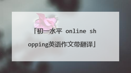 初一水平 online shopping英语作文带翻译