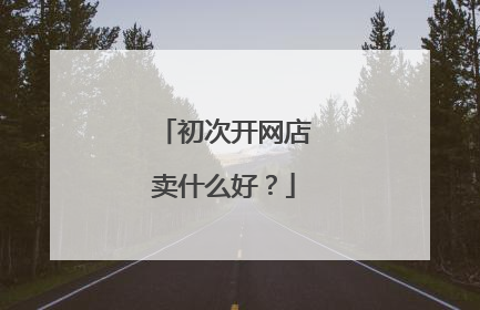初次开网店卖什么好?