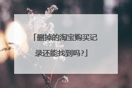 删掉的淘宝购买记录还能找到吗?