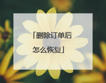 删除订单后怎么恢复