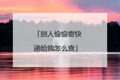 别人偷偷寄快递给我怎么查