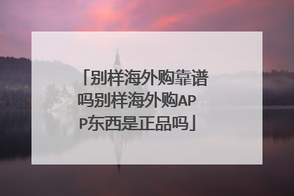 别样海外购靠谱吗别样海外购APP东西是正品吗