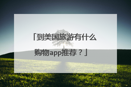到美国旅游有什么购物app推荐?