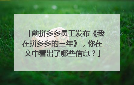 前拼多多员工发布《我在拼多多的三年》,你在文中看出了哪些信息?