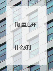 加盟店开什么好