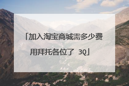 加入淘宝商城需多少费用拜托各位了 3Q