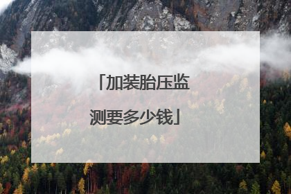 加装胎压监测要多少钱