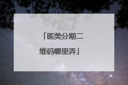 医美分期二维码哪里弄
