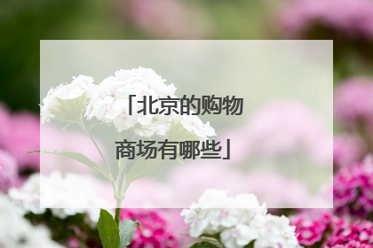北京的购物商场有哪些
