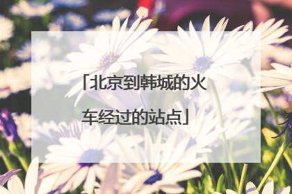 北京到韩城的火车经过的站点