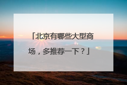 北京有哪些大型商场,多推荐一下?
