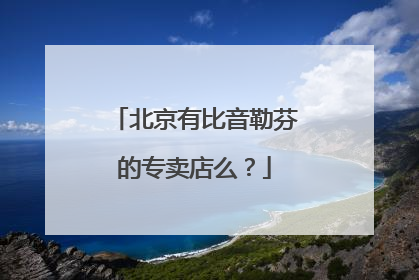 北京有比音勒芬的专卖店么?