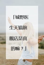 城野医生天猫旗舰店是真的嘛?