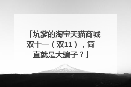 坑爹的淘宝天猫商城双十一(双11),简直就是大骗子?