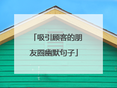 吸引顾客的朋友圈幽默句子