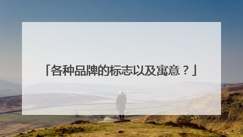 各种品牌的标志以及寓意?