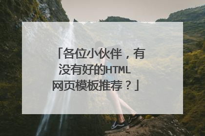 各位小伙伴,有没有好的HTML网页模板推荐?