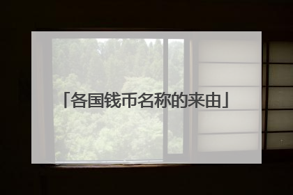 各国钱币名称的来由
