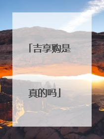 吉享购是真的吗