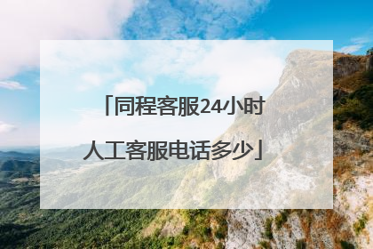 同程客服24小时人工客服电话多少