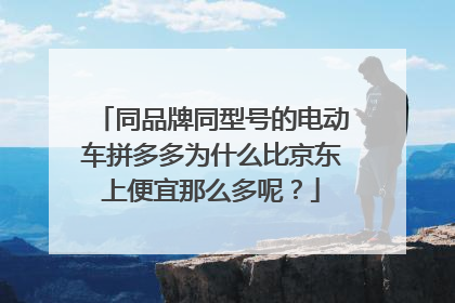 同品牌同型号的电动车拼多多为什么比京东上便宜那么多呢?