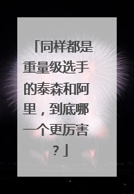 同样都是重量级选手的泰森和阿里，到底哪一个更厉害？