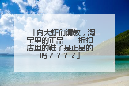 向大虾们请教，淘宝里的正品一一折扣店里的鞋子是正品的吗？？？？