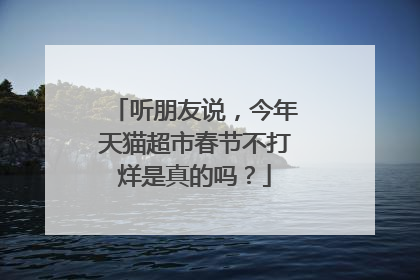 听朋友说,今年天猫超市春节不打烊是真的吗?